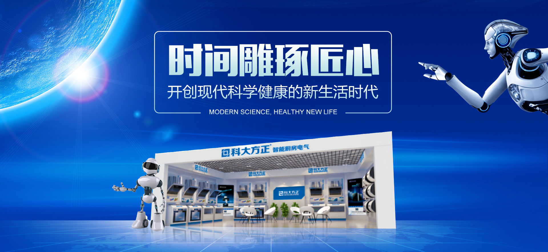 開創現代科學健康的新生活時代